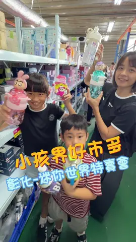 彰化專屬小孩的特賣會 🎁 迷你世界廠拍特賣會攻略 中、彰、南 三場同步特賣會 活動日期：9/25-10/12 📍台中場 地址：台中市烏曰區太明路211巷42號 時間：早上10:00-18:30 📍彰化埸 地址：彰化縣埔心鄉油車村瑤鳳路二段416巷105號 時間：早上10:00-18:30 📍台南場（10/5-6公休兩天） 地址：台南市安南區公學路3段231號 時間：平日早上10:30～ 下午18:30/假日早上9:30～下午18:30 ✨ 攻略小提醒 •	價格超殺，熱門款式建議早點去 •	適合親子一起來逛，生活用品/廚房鍋具/零食通通有 •	逛一圈絕對買不完，記得多帶購物袋或小推車 #親子景點 #文具特賣會 #小孩用品 #彰化特賣會 #迷你世界 