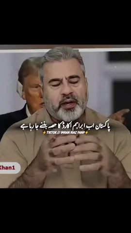 پاکستان اب ابراہم اکارڈ کا حصہ بننے جا رہا ہے #trending #viralvideo #freeimrankhan #عمران_خان_زندہ_باد💯💖🌹❤️ #عمران_خان_کو_رہا_کرو 