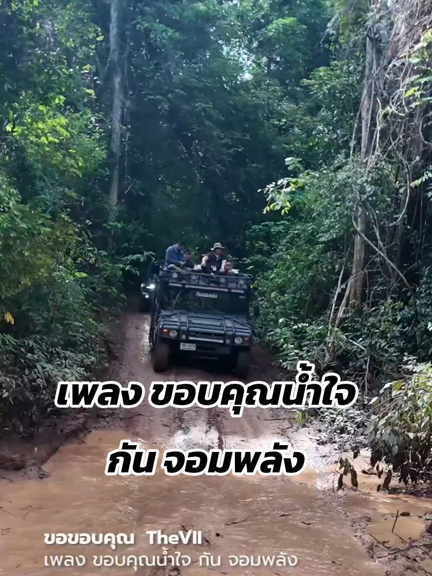 เพลง ขอบคุณน้ำใจ กัน จอมพลัง  ขอบคุณ TheVII Weerasak M ที่แต่งแพลงให้ครับ #กันจอมพลัง #กันจอมพลังช่วยสู้ 