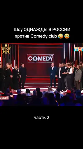 #павелволя #однаждывроссии #камеди #азаматмусагалиев #харламов  Шоу однажды в России на сцене Comedy Club!