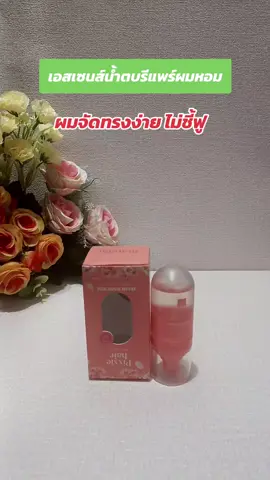 #เอสเซนส์น้ำตบรีแพร์ #ผมหอม #พิกซี่แฮร์ #รีวิวบิวตี้ 
