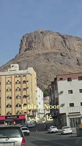 The famous mountain in Makkah jabla e noor beautiful view Of jabla e noor #makkah #saudiarabia🇸🇦 #sauditravel33#fyp 
