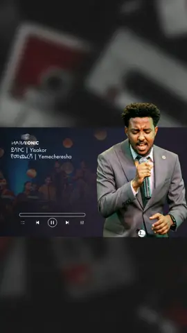 የመጨረሻ ምርጫዬ | Yemecheresha merchaye singer yisakor new Protestant song #ethiopian_tik_tok🇪🇹🇪🇹🇪🇹🇪🇹 #mezmurlyrics #Protestant #mezmur 