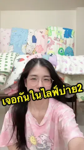 อาวสานวันpayday#แม่ค้าออนไลน์ #ขึ้นฟีดเถอะ #ผ้าห่มลายการ์ตูน 
