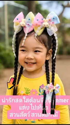 #✨ ผมเปียติดโบว์น่ารักสดใส ใส่ไปเที่ยว#ได้ทุกโอกาส ทั้งสวนสัตว์ สวนดอกไม้ หรือวันพักผ่อนสบาย ๆ #ของลูกน้อย 💕 📌 เพิ่มความน่ารักสดใสให้คุณหนู ดูโดดเด่น น่ารักทุกมุมมอง