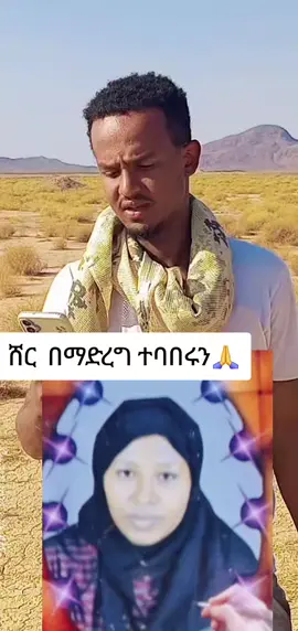 🙏?🇪🇹ሸር በማድረግ ተባበሩን 🇪🇹🙏 🙏@selehadinan sola man🇪🇹