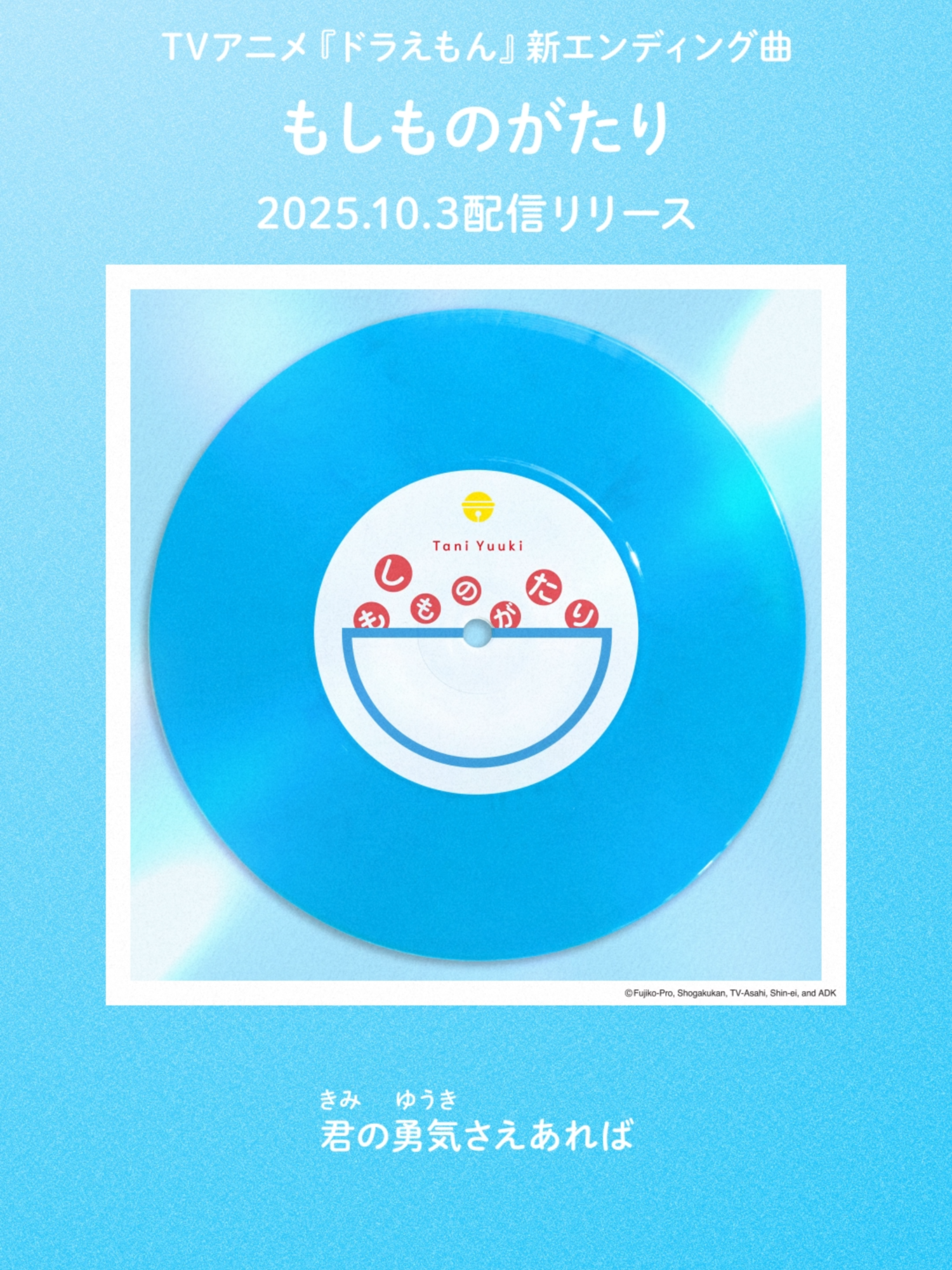 ドラえもん新ED曲 「もしものがたり / Tani Yuuki」 10/3(金) 先行配信スタート！📣 #TaniYuuki #ドラえもん #もしものがたり #アニメ #おすすめ #fyp