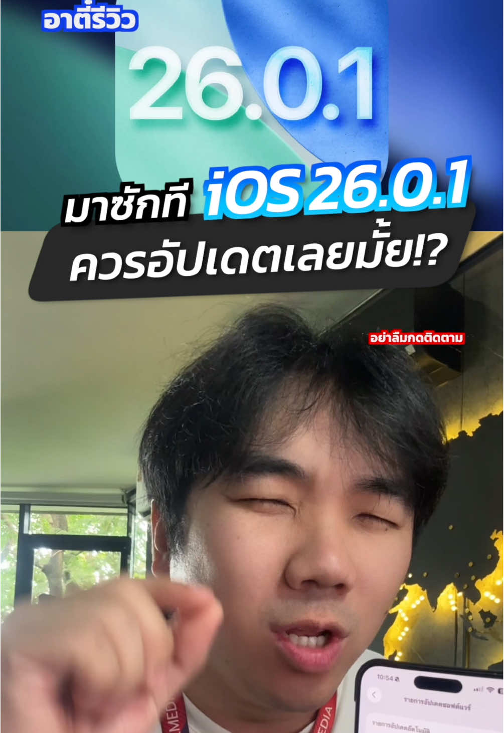 iOS 26.0.1 มาแล้วควรอัปเดตเลยมั้ย!?🔥 #อาตี๋รีวิว #iphone #ios26 #fyp #tiktokuni 