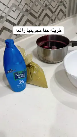 #اكسبلور #foryou #fyp #عناية_شخصية #صباح_الخير       مقادير الحنا /بصل                      اعشاب لافندر روز ميري صراحه انا اجيبها جاهزه                                        وكركديه وشاي وليمون                     واغليها واصفيها اصبها ع الحنا واخلي الحنا تخمر ساعتين او يوم مو مشكله✨