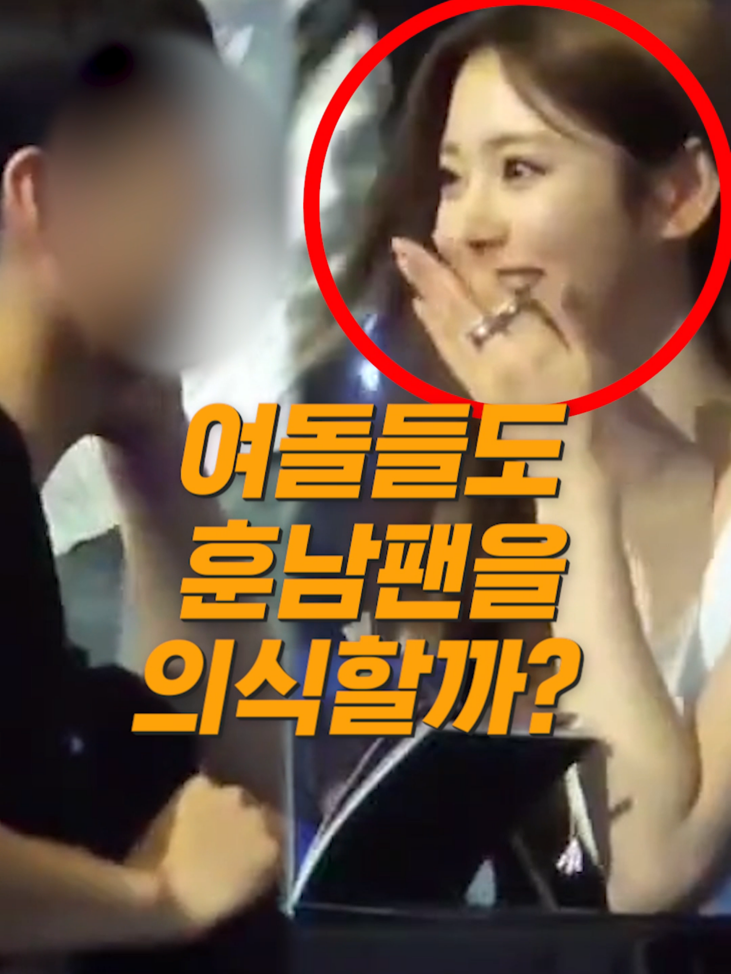 여돌들도 훈남팬을 의식할까? #연예이슈
