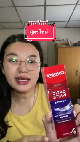 #คอลเกต #colgateopticwhite #colgate #ยาสีฟัน #แม่จิ๊บบอกต่อ 