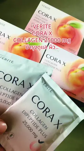#verite#corax#คอลลาเจนผิวใส #บํารุงผิว #ขายดีมาก #เทรนด์วันนี้ 