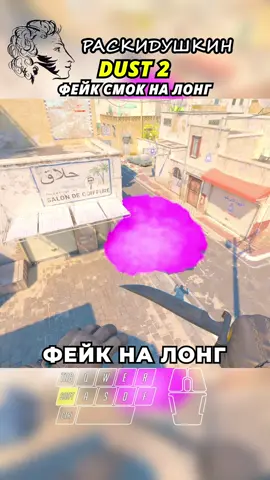 DUST 2 - ФЕЙК СМОК НА ЛОНГ #cs2 #dust2 #кс2
