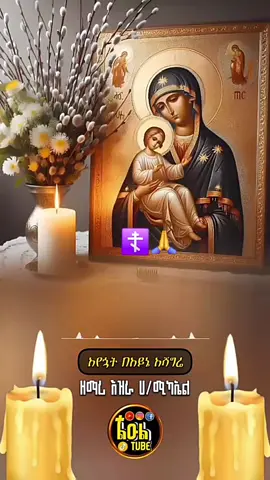 #ማርያምእናቴ❤እወድሻለሁ❤💒🙏 #ኦርቶዶክስ_ተዋህዶ_ፀንታ_ለዘለዓለም_ትኑር #amen🙏 