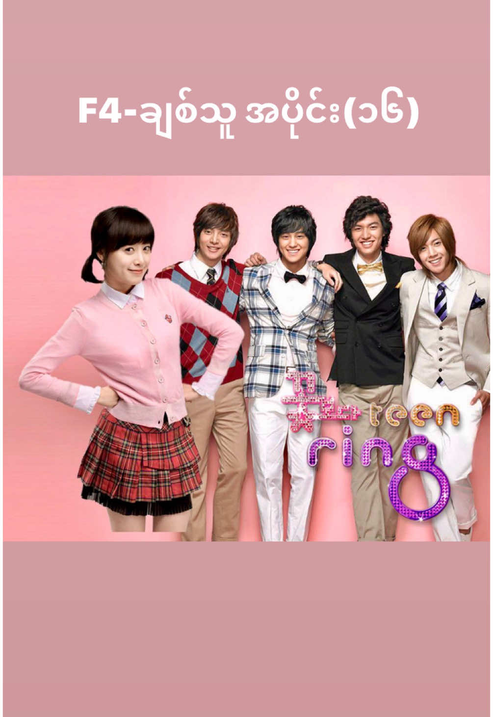 F4-ချစ်သူ အတွဲ(၁၆) အပိုင်း(၁) #F4 #ဇာတ်ကားကောင်းလေးပါ 