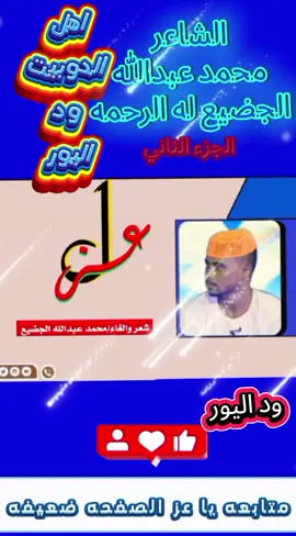 @♕{اهل الدوبيت ~ود اليور} ♕ #جخو،الشغل،دا،يا،عالم،➕_❤_📝 #مليون_مشاهدة❤ #انفاس_البوادي #شعراء_وذواقين_الشعر_الشعبي #فزعتكم 