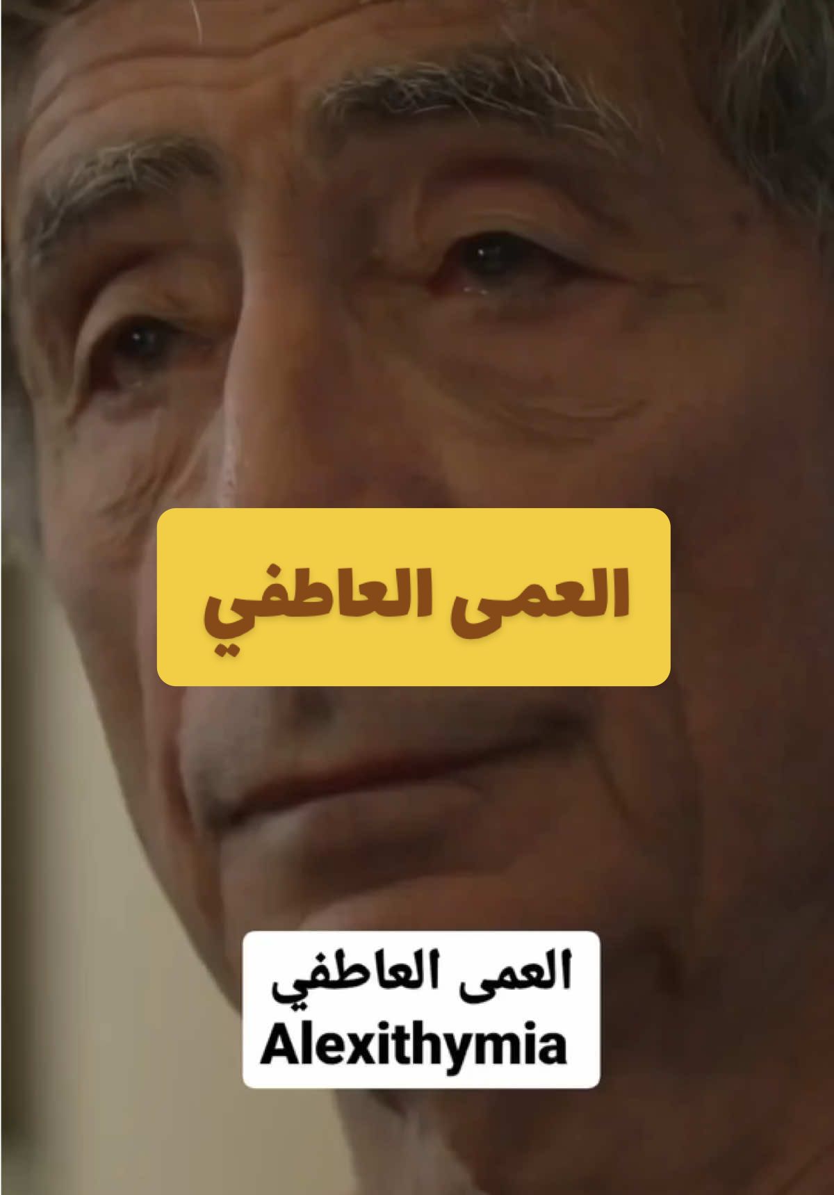 العمى العاطفي | 🚶🏽‍♂️ #fyp #foryoupage #b #people #tiktok 