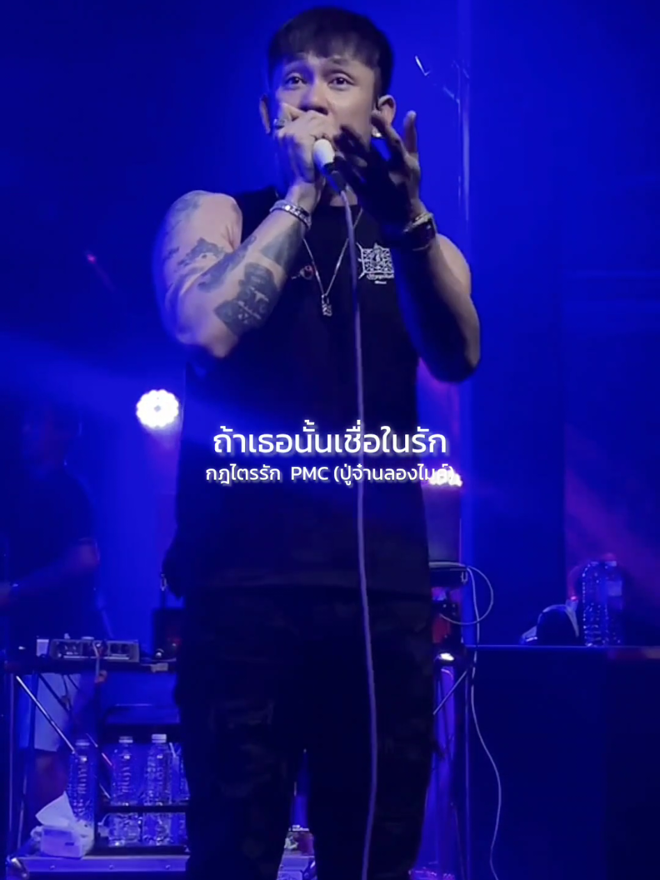 กฎไตรรัก  PMC (ปู่จ๋านลองไมค์) #รับโปรโมทเพลง  #MUSICPRESENTS 