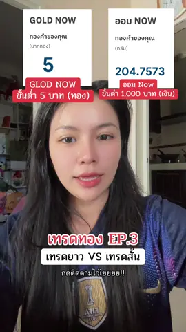 เทรดสั้น VS เทรดยาว 🔥 ซื้อขั้นต่ำ เท่าไหร่ ดูให้จบ! อย่าลืมกดติดตามไว้น้าาา ลงให้เรื่อยๆ❤️ เม้นถามกันมาได้เยยยย✨ #เทรดทอง #เทรดทองคํา 