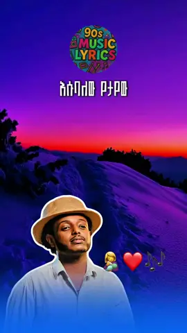 Esubalew yetayew #esubalewuyetayew #foryoupage #musiclyrics #viralvideos #ethiopian_tik_tok 