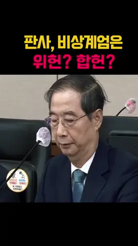 판사, 비상계엄은 위헌인가? 합헌인가? #한덕수 #윤석열 #비상계엄위헌합헌 #위헌 #합헌 