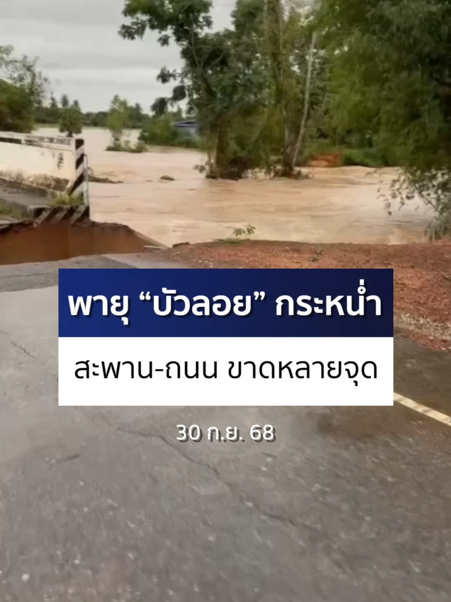 พายุ “บัวลอย” กระหน่ำ จ.อุดรธานี ทำให้มีสะพานและถนนขาดหลายจุด #ข่าวออนไลน์7HD #Ch7HDNews #ข่าวTikTok