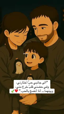 “إلى جانبي حبٌ اختارني، وفي حضني قلبٌ خرج مني، وبينهما… أنا أنضج بالحب.