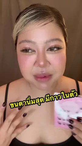 ขนตาจับช่อที่หนิงกล้าเคลมว่านิ่มที่สุด เบอร์นี้ให้ลุคหวานสุดใจ กาวติดแน่นแต่เบามาก เหมือนไม่ได้ติดขนตา ประทับใจสุดๆเลยค่ะ #ขนตาปลอม #ขนตากาวในตัว #แต่งหน้าหวานๆ #ขนตาจับช่อ #Milai 