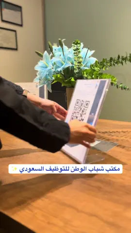 وظيفتك تبدأ من شباب الوطن 🤍🇸🇦 #مكتب_شباب_الوطن #توظيف #fyp #explore #وظائف_السعودية 