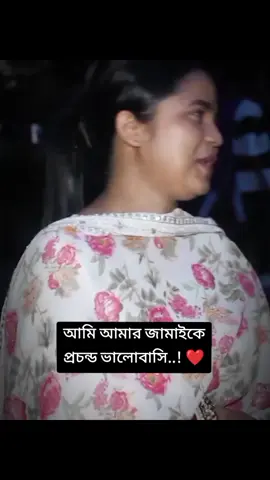 #আমি আমার জামাইকে প্রচন্ড ভালোবাসি।❤️