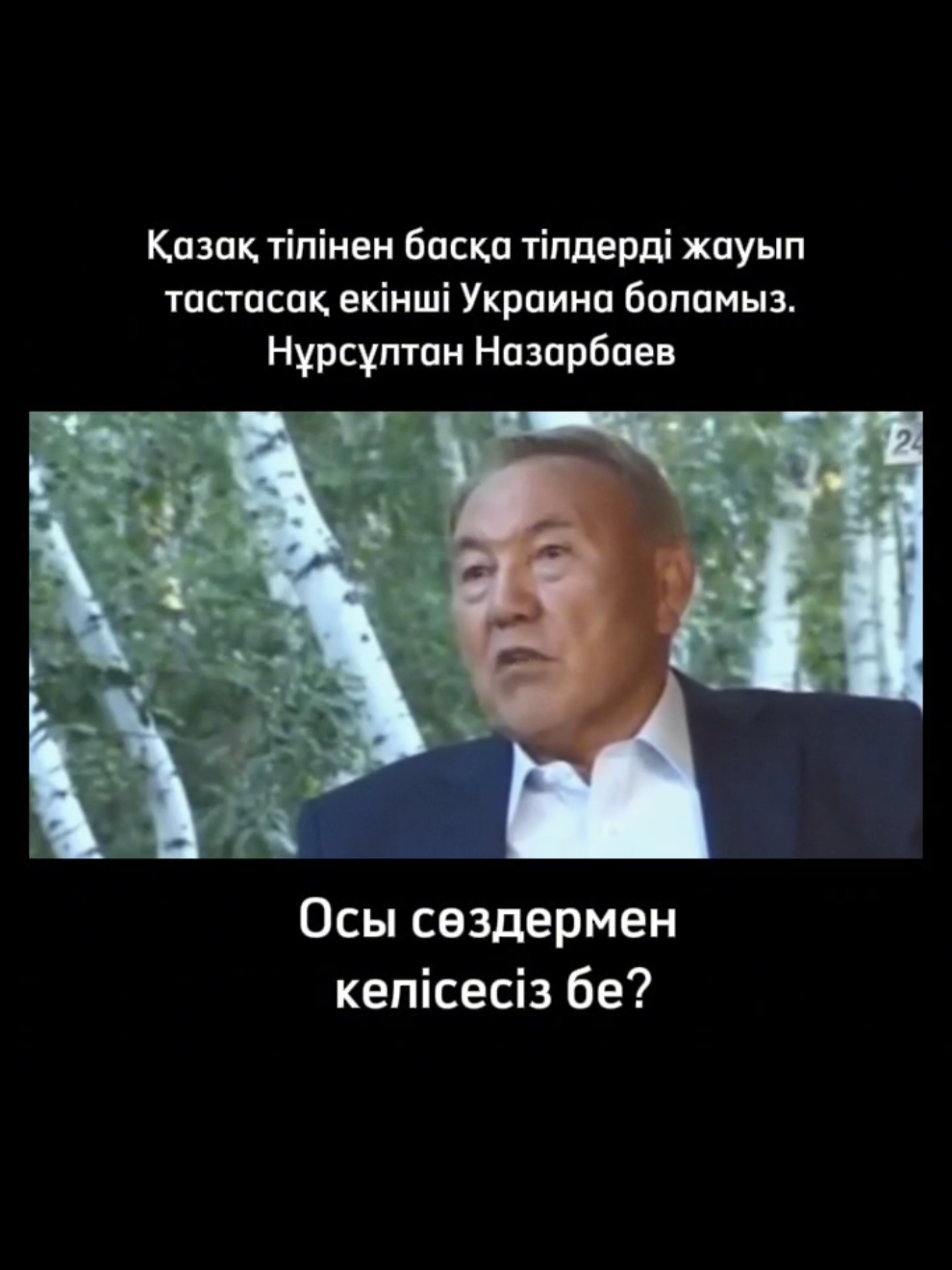 Қазақ тілінен басқа тілдерді жауып тастасақ екінші Украина боламыз. Нұрсұлтан Назарбаев. Осы сөздермен келісесіз бе? #қазақстан #назарбаев #тарих #қазақстантарихы 