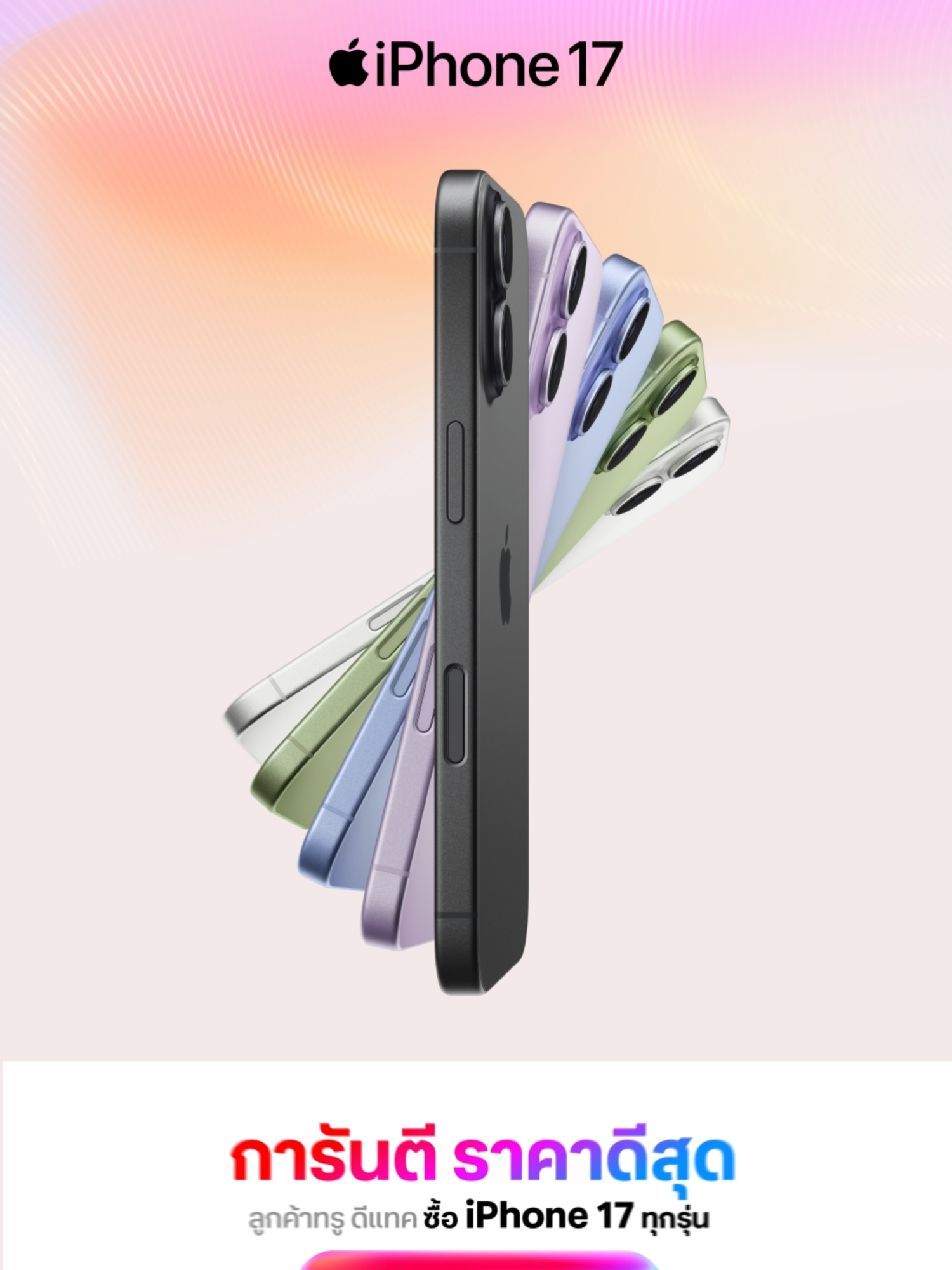 ซื้อวันนี้ iPhone 17 การันตีราคาดีที่สุด! พร้อมรับส่วนลดสูงสุด 19,700.- ลูกค้าทรู ดีแทค เท่านั้น คลิกเลย > https://www.true.th/promotion/devices/iphone-17