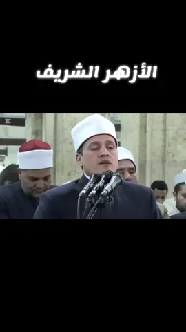 #CapCut #الازهر #قران_كريم #quran #تلاوة_خاشعة 