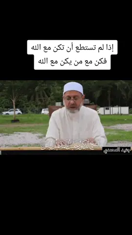إذا لم تستطع أن تكن مع الله فكن مع من يكن مع الله#الشيخ#خليل#الياس #اللهم #القران_الكريم 