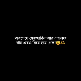 অবশেষে মেহজাবিন আর এডলফখান এরও বিয়ে হয়ে গেল!😩🫶#🌸🍒_জাতিরdihanভাই_🍒🌸 #@For You @For You House ⍟ @Voicer_Amdadul_10🥺 