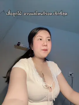 #เสื้อลูกไม้ #เสื้อคอวี #เสื้อผ้าสาวอวบ #ฟีดดดシ 