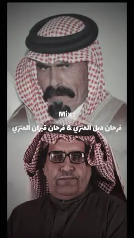 فرحان دبل العنزي & فرحان قيران العنزي. #لايك_متابعه_اكسبلور  #قصايد_شعر 