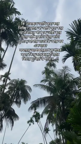 #কি ভাবছেন আমি সহ্য করে নিচ্ছি? আরে না আমি সহ্য করে আপনাদের পাপ কে ভারী করে দিয়ে যাচ্ছি,কাটা দিয়ে কাটা তুলবে,আমার মতো কি আর সব এক হবে?  সময়ের অপেক্ষা,রূপে রূপান্তর সময় কিন্তু জাদুকর,দুনিয়ার বিচার দুনিয়া'ই পাবেন...!!