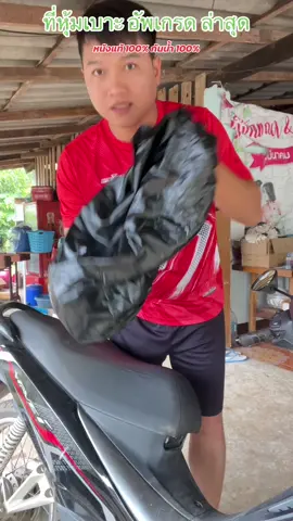 ที่หุ้มเบาะรุ่นอัดเกรด 2025 หนังแท้ 100% กันน้ำ 100% #ที่หุ้มเบาะรถมอเตอร์ไซค์ #เบาะหนัง #เบาะ #ใส่ได้กับรถทุกรุ่น  #Gulu 