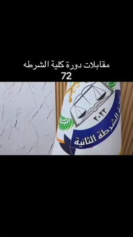 #اجرة مقابلات من الطلب الي قدمو على كلية الشرطه الثاني في البصره #وزارة_الداخلية #كلية_الشرطة_العراقية_مصنع_الابطال🇮🇶 