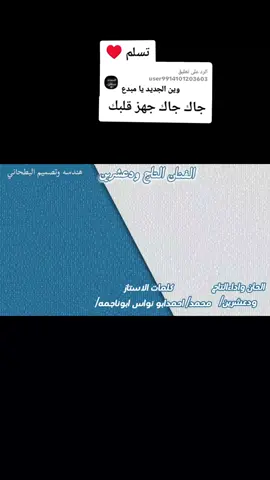 الرد على @user9914101203603 @التاج ودعشرين جديد 2026الفنان التاج ودعشرين اغنية مجنون  #جخو،الشغل،دا،يا،عالم،➕_❤_📝إكسبلورر  #اعدت_نشر_🐬الفيديوهات🦋_يوصلكم_🖤كل_جديد♥️  #اتمنى10kمتابع😊 #مليون_مشاهد❤️💯   #الانتشار_السريع 