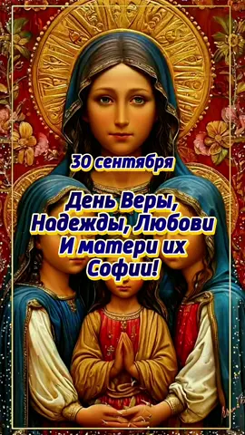 С днем Веры Надежды Любови и матери их Софии #30сентября🙏вера🤗надежда🥰любовь #👋🤗😘💃⚘️ #поздравляю #праздник #30сентября 