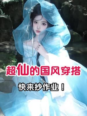 更多新中式穿搭灵感，尽在小红书