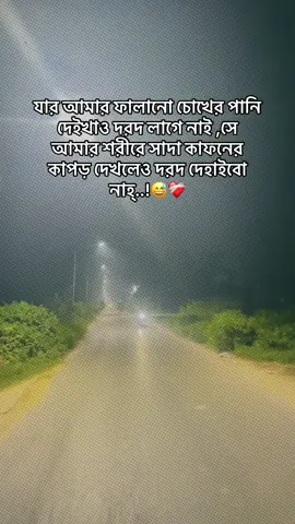 যার আমার ফালানো চোখের পানি দেইখাও দরদ লাগে নাই ,সে আমার শরীরে সাদা কাফনের কাপড় দেখলেও দরদ দেহাইবো নাহ্..!😅❤️‍🩹#CapCut 