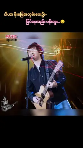 ရင်ခုန်သံအရင်းနှီးဆုံး // မျိုးကြီး #myanmarmusic #foryoupage  #ကိုယ့်စိတ်ကြိုက်ကိုယ်တင်တယ်🤞  #လူအများကြိုက်ဖို့မလိုဘူး🎧 