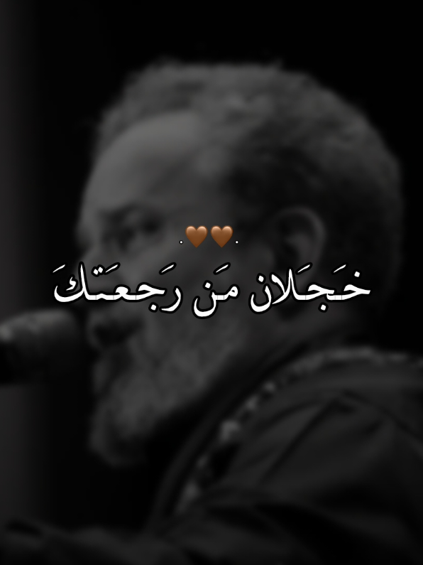 خجلان من رجعتك 🖤🤎.. #سَجودي #باسم_الكربلائي #ماحسبت_هالكثر #l_eixq 