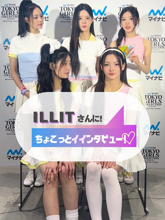 マイナビ TGC 2025 A/Wのマイナビ TGC OPENING SPECIAL ARTIST LIVEにご出演いただいた、ILLITのみなさんに、#ちょこっとイインタビュー🎤 @illit_official @tgc__official #ILLIT #マイナビTGC #TGC #マイナビ