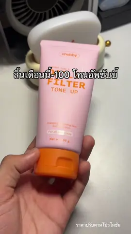#รีวิวบิวตี้ #ฟีดดดシ #ป้ายยาtiktok #ชับบี้ #โทนอัพผิวขาว 