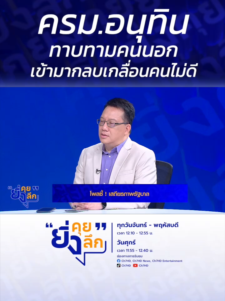 ครม.อนุทิน ทาบทามคนนอก เข้ามากลบเกลื่อนคนไม่ดี ... อภิปรายเดือดเปิดสภาวันแรก อนุทินลั่นยุบแน่ ! #ยิ่งคุยยิ่งลึก  ▶️ รับชมคลิปย้อนหลังทุก EP ได้ทาง BUGABOO.TV : https://www.bugaboo.tv/th/variety/yingkhuy-yingluek/  ......................... รายการยิ่งคุยยิ่งลึก วันจันทร์ - วันพฤหัสบดี เวลา 12.10 น. และวันศุกร์ เวลา 11.55 น. ทาง #ช่อง7HD กด35 และช่องทางออนไลน์ 📍Facebook : Ch7HD / Ch7HD News / Ch7HD Entertainment 📍Youtube : Ch7HD 📍TikTok : Ch7HD