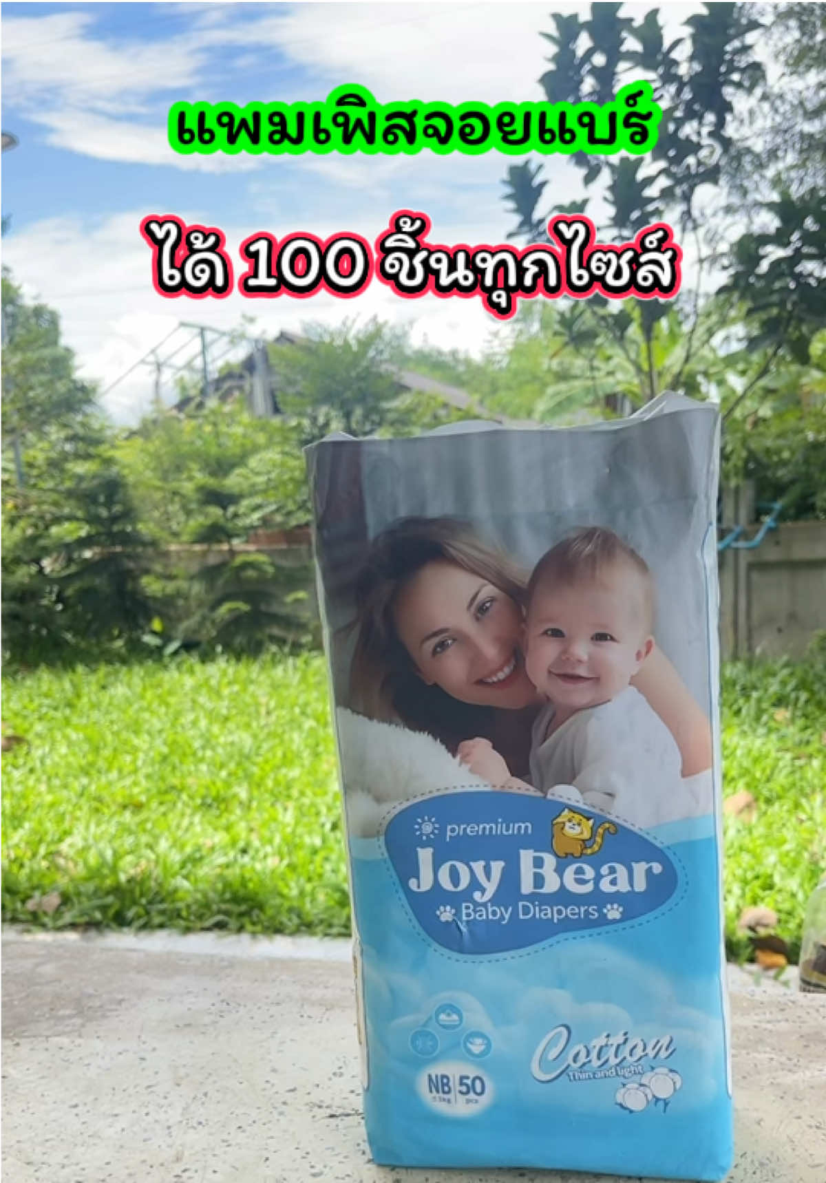 แพมเพิสจอยแบร์ นุ่ม เบา สบาย ซึมซับดี ผิวลุูกไม่แดงเลย ของดีที่แม่ไว้ใจ💖ไม่รัดเอว ไม่รัดขา ขอบขาสองชั้น#ของใช้เด็กแรกเกิด #รีวิวของใช้เด็ก #ของเตรียมคลอด #ของดีแม่และเด็ก #ผ้าอ้อมสําเร็จรูป  @น้องปลาหมูกับแม่ฝนครับ  @น้องปลาหมูกับแม่ฝนครับ  @น้องปลาหมูกับแม่ฝนครับ 